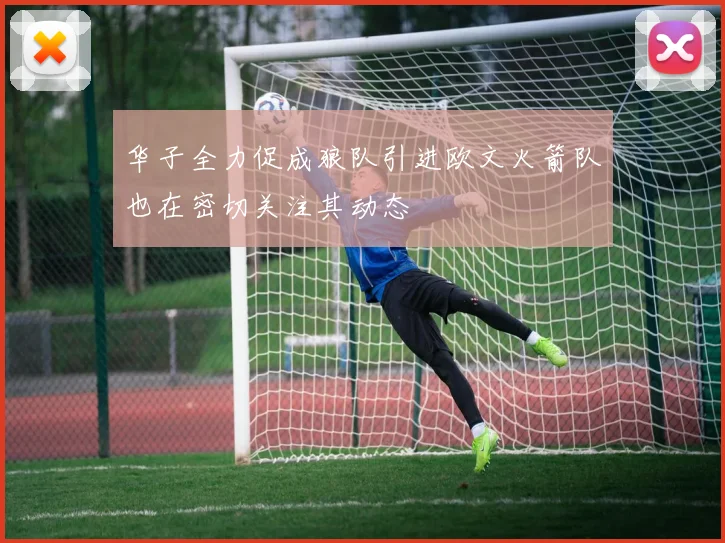 华子全力促成狼队引进欧文火箭队也在密切关注其动态