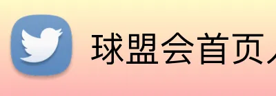 球盟会首页入口 Logo